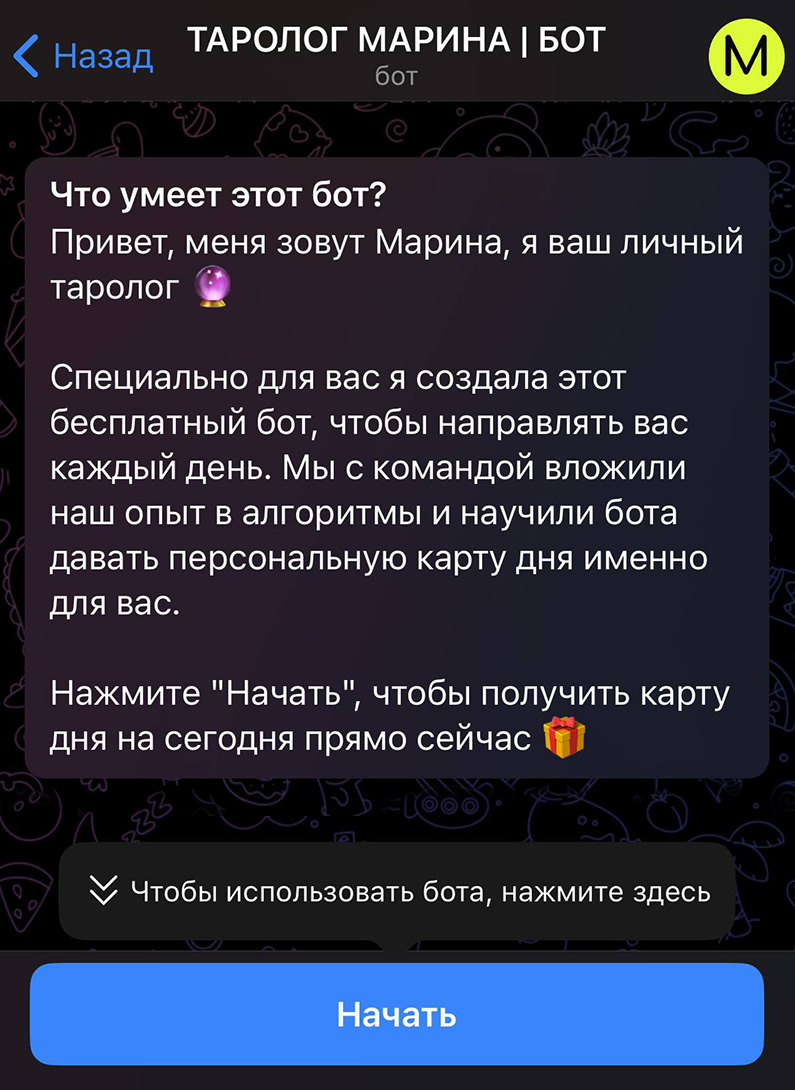 Бесплатный бот от таролога Марины